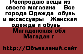 Распродаю вещи из своего магазина  - Все города Одежда, обувь и аксессуары » Женская одежда и обувь   . Магаданская обл.,Магадан г.